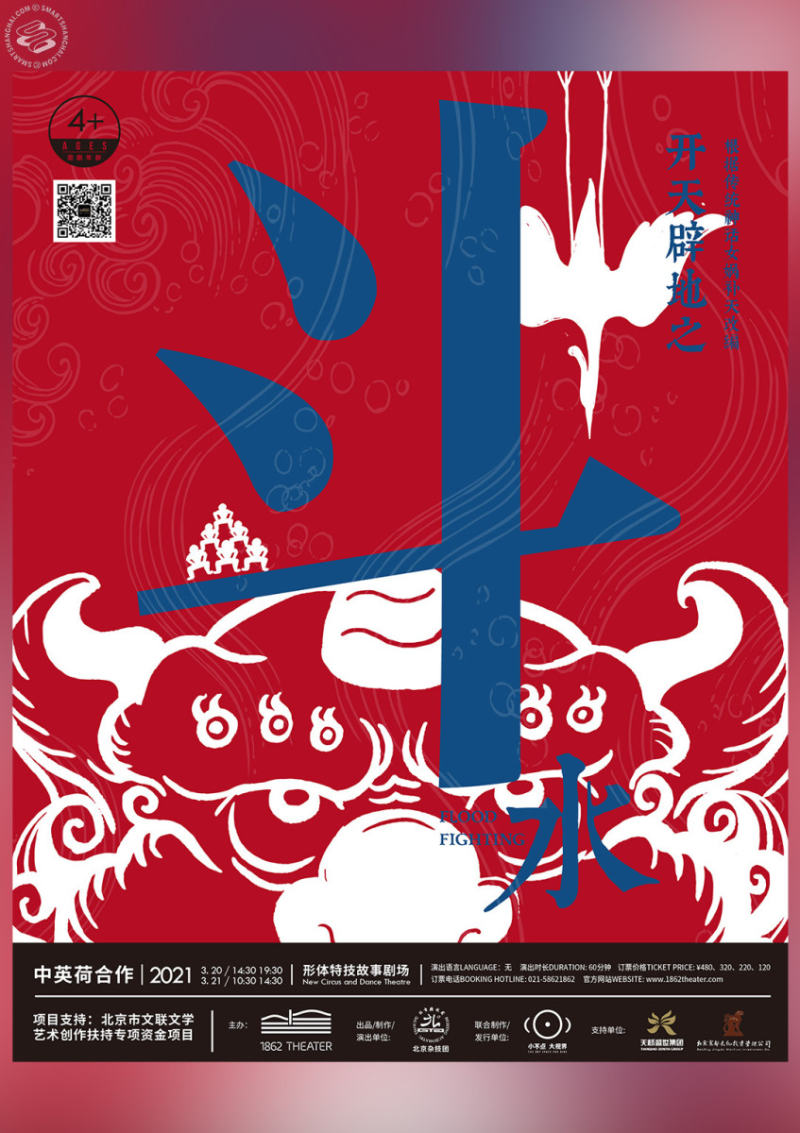 Beijing Acrobatic Troupe: Flood Fighting