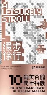 A Leisure Stroll: The Tenth Anniversary of the Long Museum