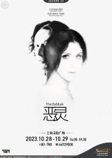 Israel Theatre Showcase, ‘The Dybbuk’ (canceled)