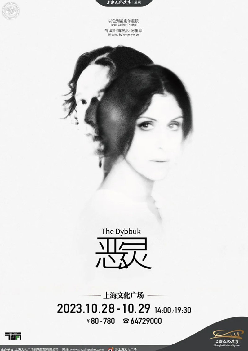 Israel Theatre Showcase, ‘The Dybbuk’ (canceled)