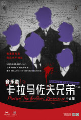 Musical: 'The Brothers Karamazov' - Chinese Edition