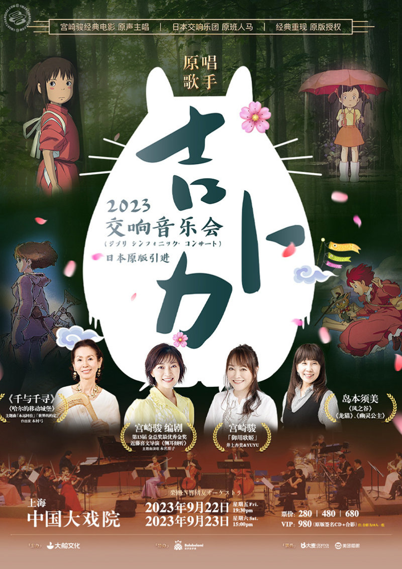  Studio Ghibli Symphonic Concert