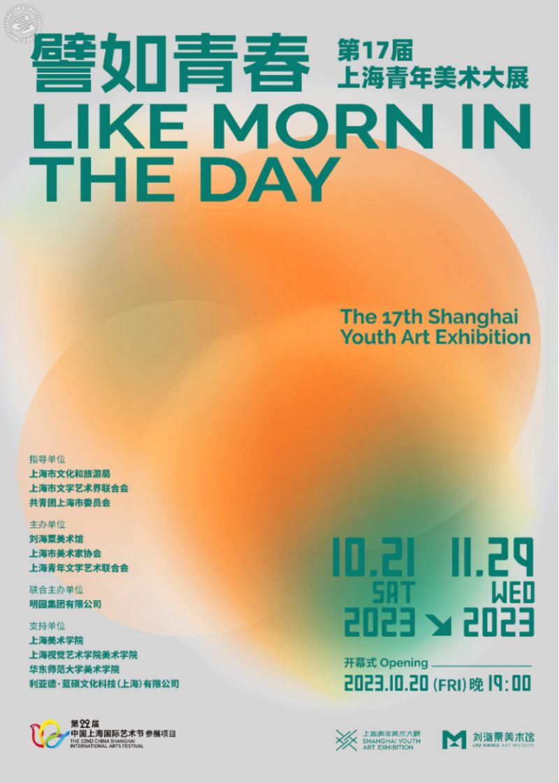 The 17th Shanghai Youth Art Exhibition