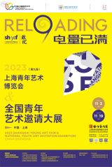 2023 Shanghai Youth Art Fair & National Youth Art Invitation Exhibition: Reloading