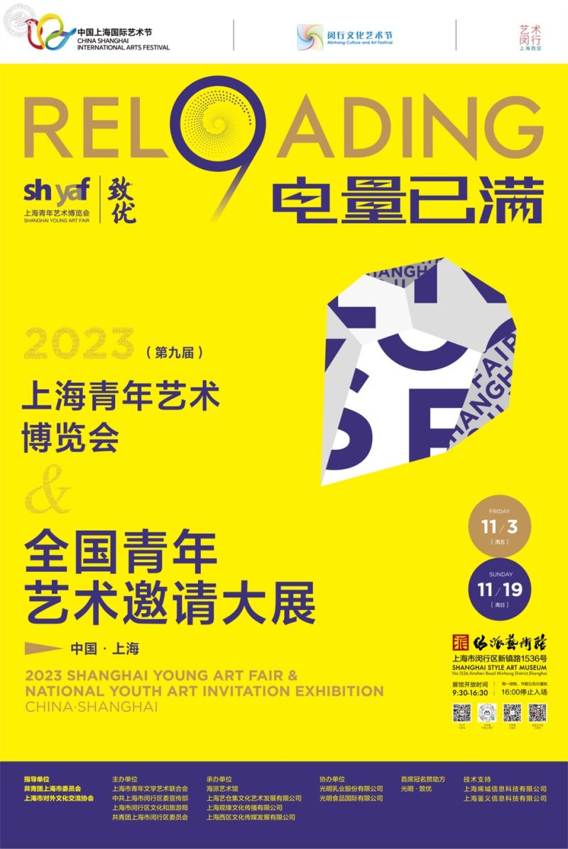 2023 Shanghai Youth Art Fair & National Youth Art Invitation Exhibition: Reloading