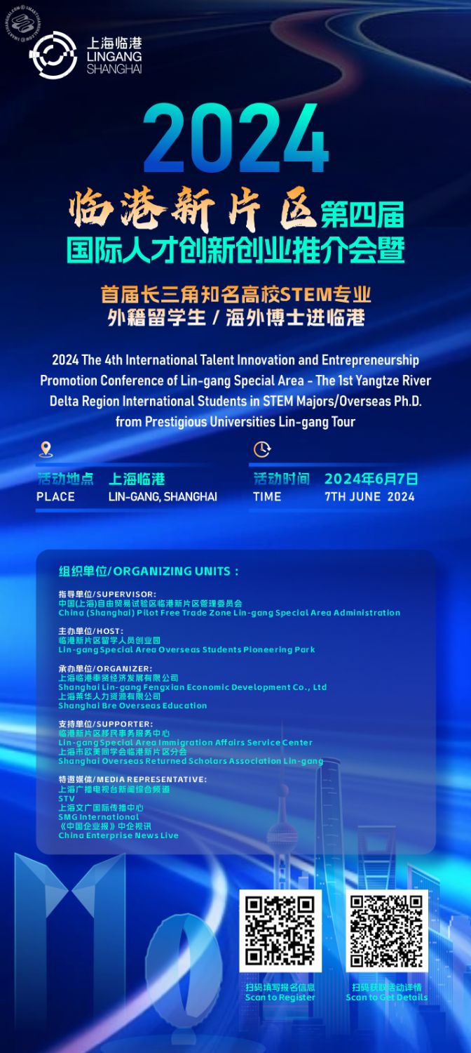 The 4th International Talent Innovation and Entrepreneurship Promotion Conference of Lin-gang Special Area 