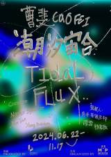 [Extended till Feb 9]: Cao Fei: Tidal Flux