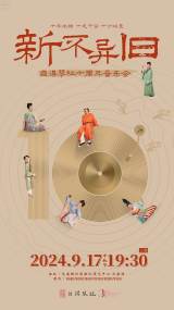 Zi De Guqin Studio 10th Anniversary Concert