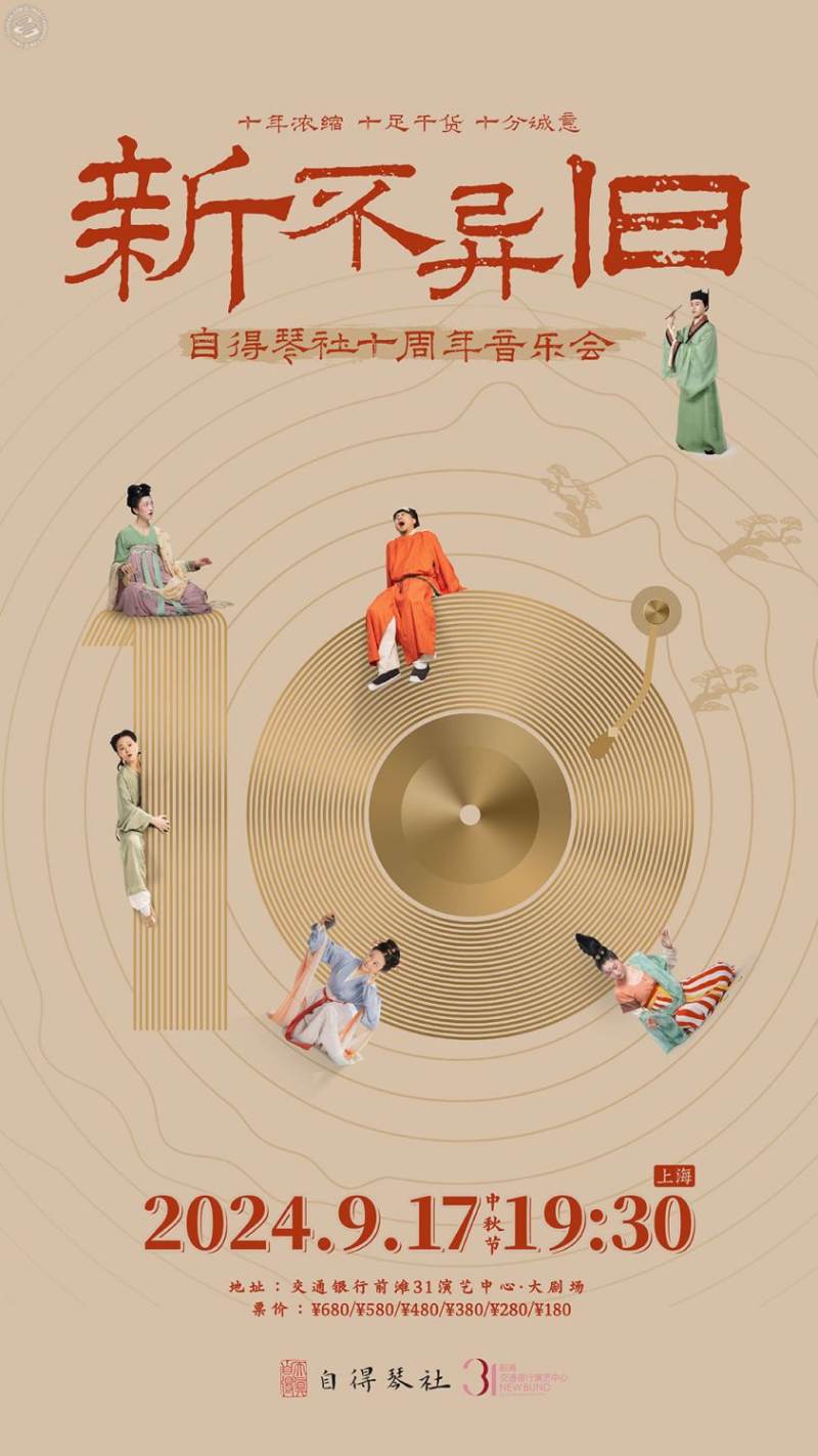Zi De Guqin Studio 10th Anniversary Concert