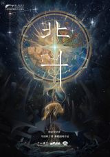 Shanmian Theatre Presents: Beidou