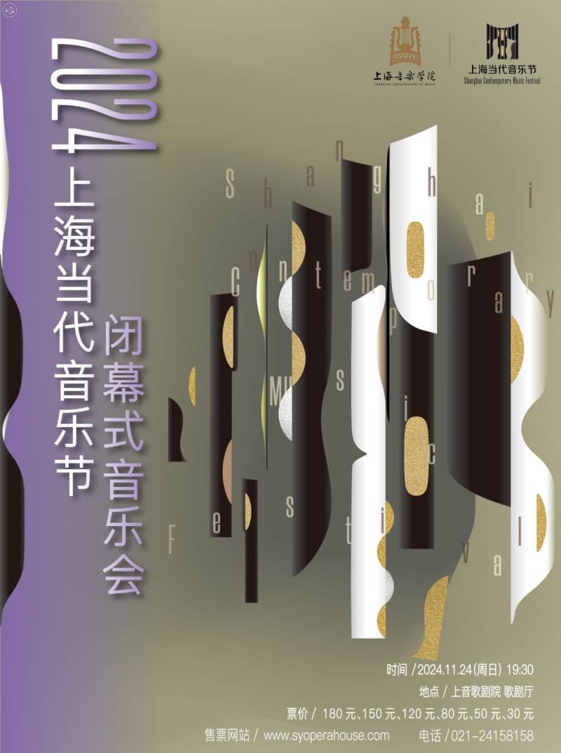 2024 Shanghai Contemporary Music Festival Closing Concert