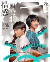 “Hymn of Emotions” - Cello and Piano Concert by Chen Yibai and Shi Boyang