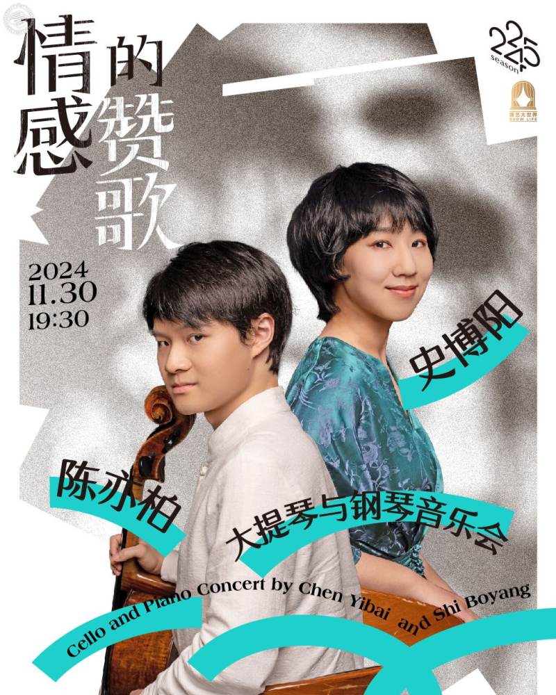 “Hymn of Emotions” - Cello and Piano Concert by Chen Yibai and Shi Boyang