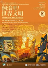 Roll On! World Civilizations – Sanxingdui and Ancient Civilizations