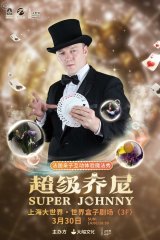 Super Johnny - French Magic Family Experience Show