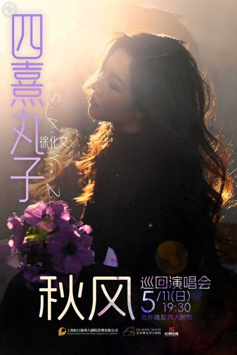 Xu Huawen’s ‘Autumn Breeze’ Tour