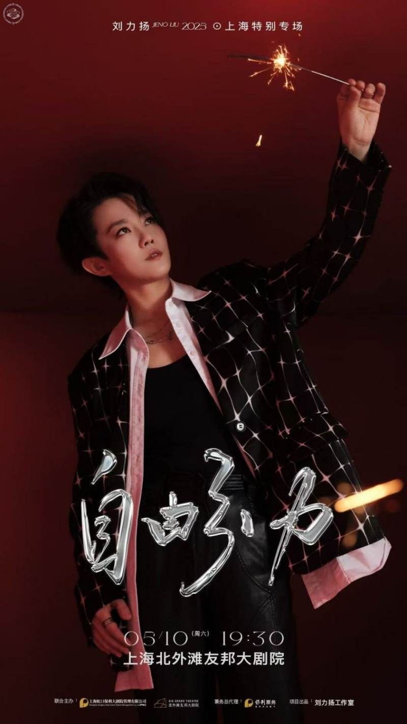 Liu Liyang "Freedom Gravity" Shanghai Special Concert