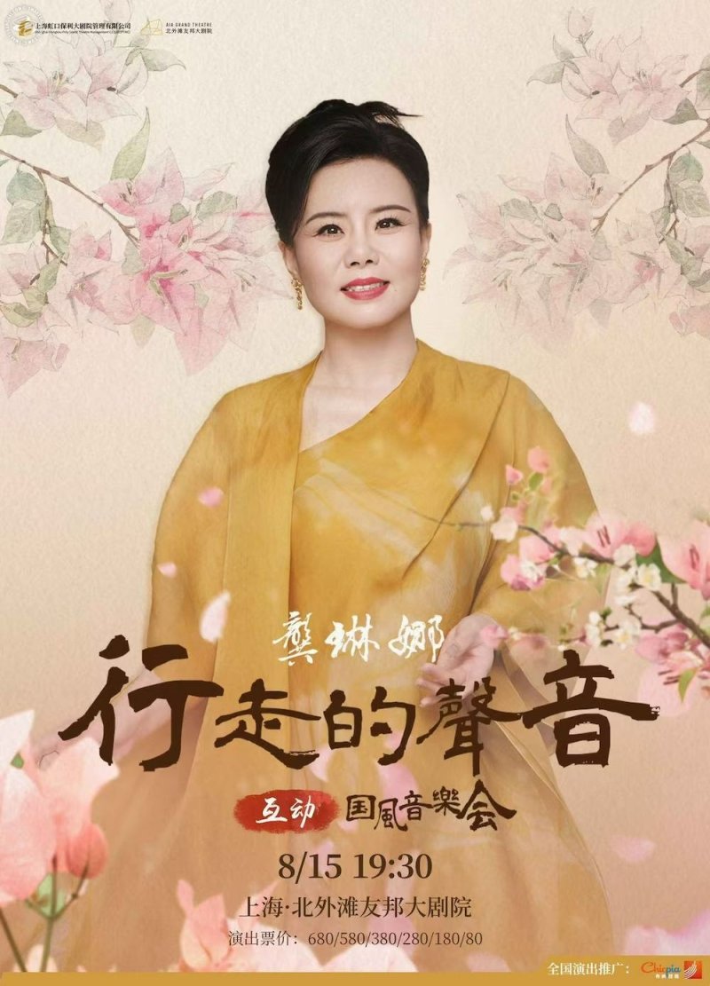 Gong Linna "Walking Sound" Interactive Chinese Style Music Concert