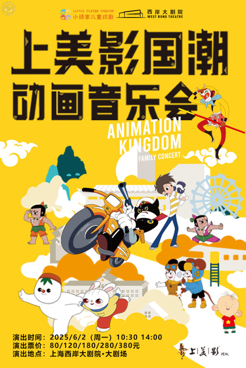 Shangmei Animation Music Concert