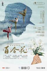 Shanghai Ballet Presents: Lily