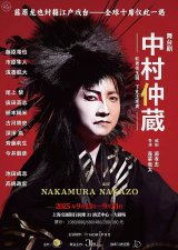 Nakamura Nakazo Stage Play