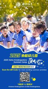 2025 Xiehe Kindergartens Summer Camp