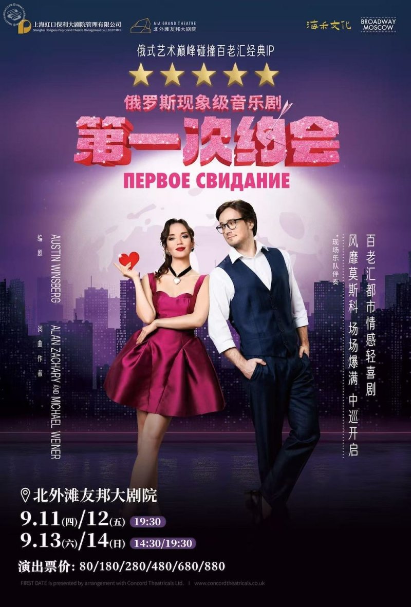 Broadway Moscow Presents: First Dates