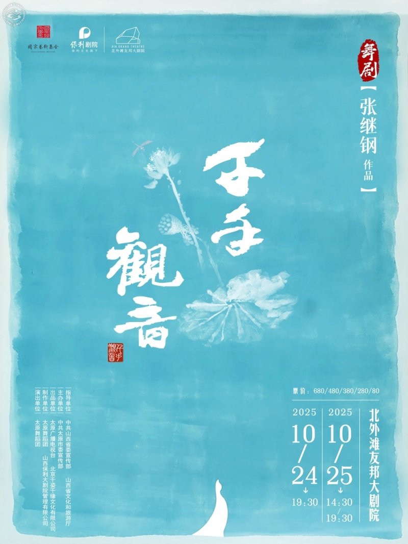 Dance Drama: The Thousand-Hand Bodhisattva