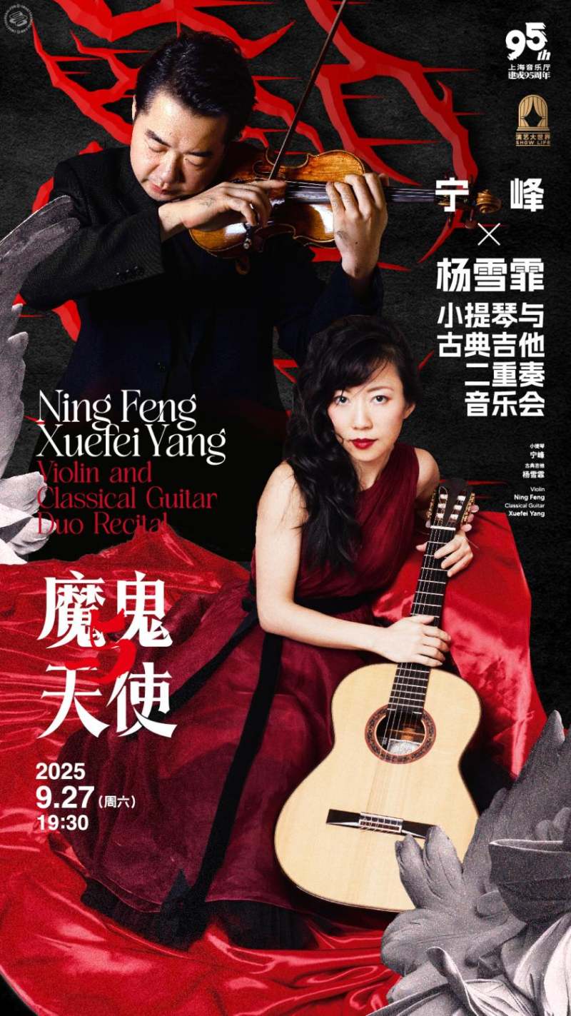 Devils and Angels — Ning Feng × Xuefei Yang Violin and Classical Guitar Duo Recital