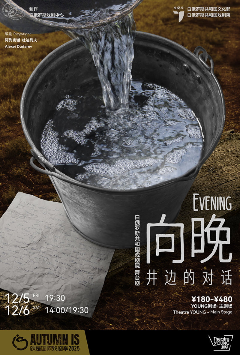 Republican Theater of Belarusian Dramaturgy Presents: Evening by Alexei Dudarev