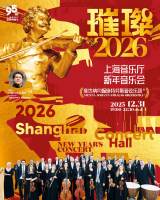 2026 Shanghai Concert Hall New Year's Concert