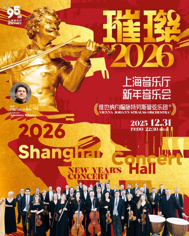 2026 Shanghai Concert Hall New Year's Concert