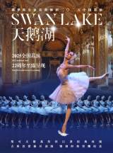 The Russian Royal Ballet’s Swan Lake – 2025 China Tour, 22nd Anniversary Celebration