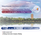 Welcome to Peking University | "Charting China's Consumer Market" Short Program