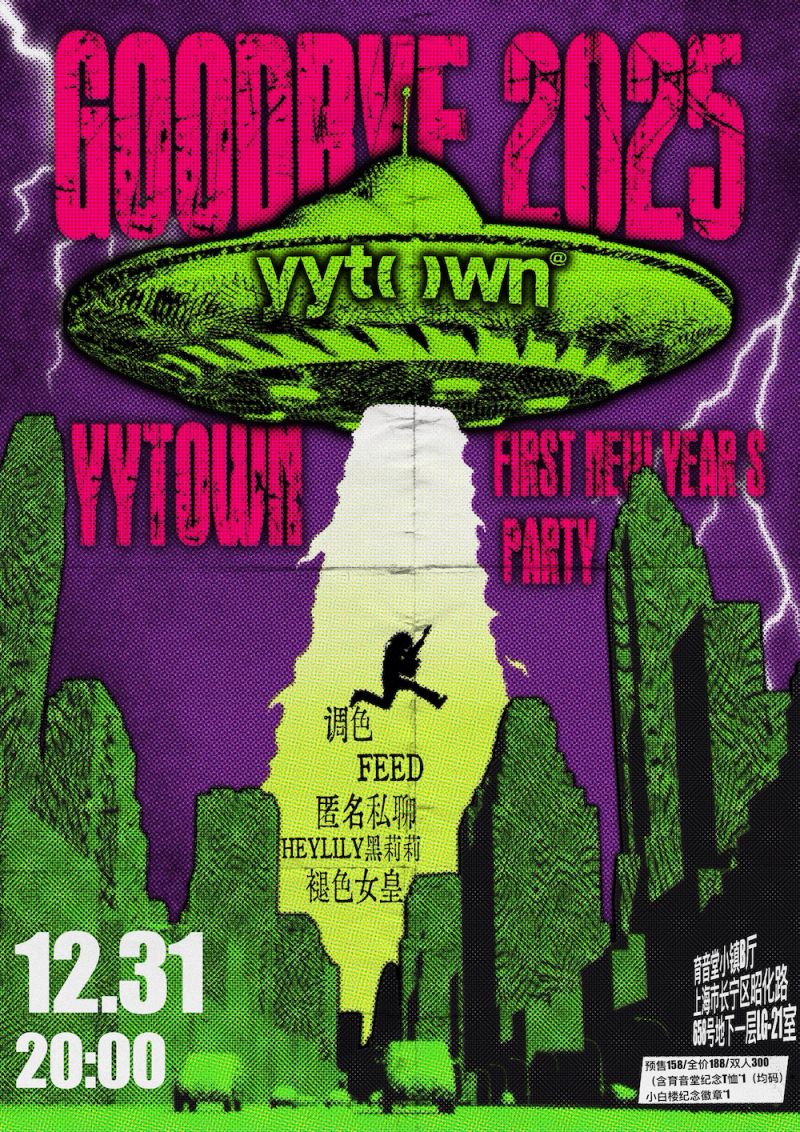 Goodbye 2025 Yuyin Town New Year's Eve