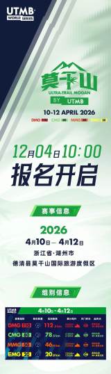 UTMB Moganshan 2026