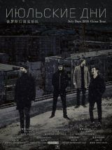 Июльские Дни (July Days)