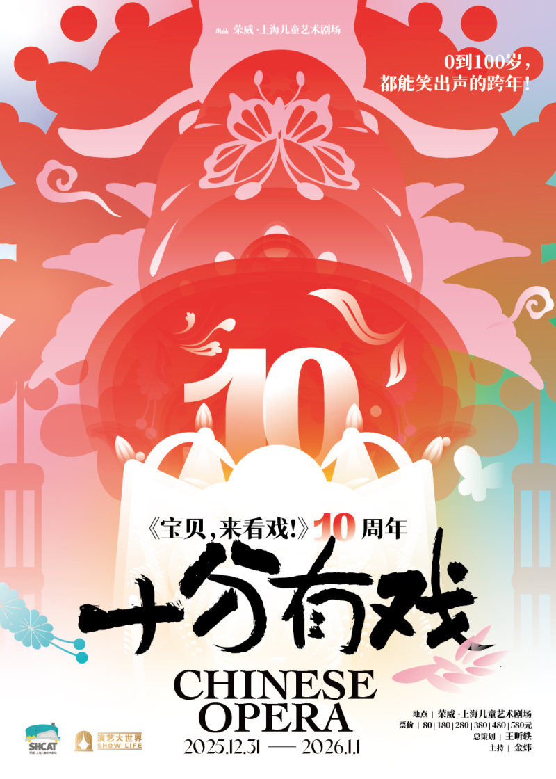 Baby Loves Chinese Opera - 10th Anniversary New Year Performance