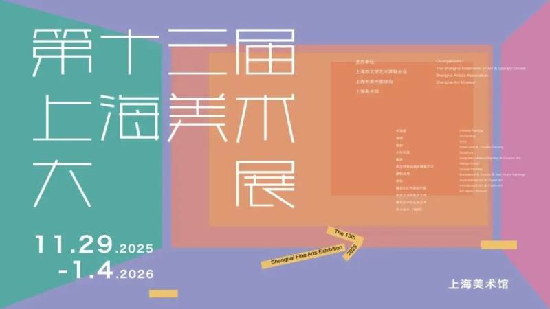 The 13th Shanghai Fine Arts Exhibition