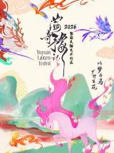  Yu Garden Lantern Festival 2026