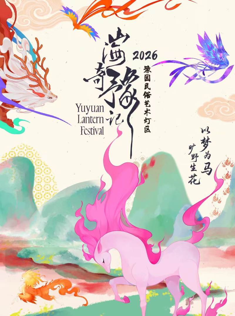  Yu Garden Lantern Festival 2026