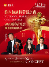 2026 Shanghai Spring Festival Concert – Vienna Waltz Orchestra