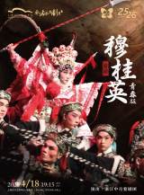 Wu Opera: Mu Guiying