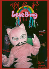 Love Bang 年会