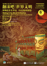 Educational Stand-up Comedy: Rolling in the World Civilization