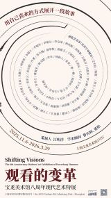 Shifting Visions: The 8th Anniversary Modern Art Exhibition of Powerlong Museum