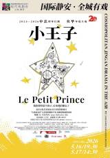 Shanghai Jingan Theatre Festival: Le Petit Prince
