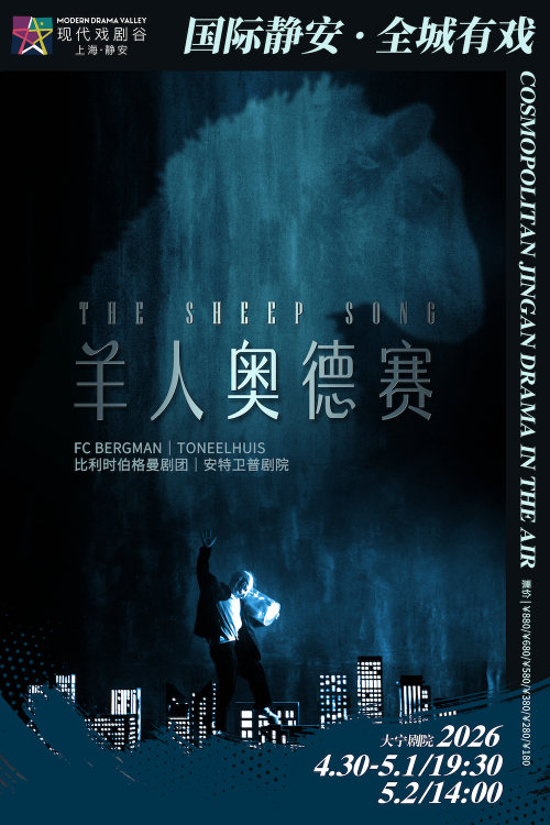 Shanghai Jingan Theatre Festival: The Sheep Song