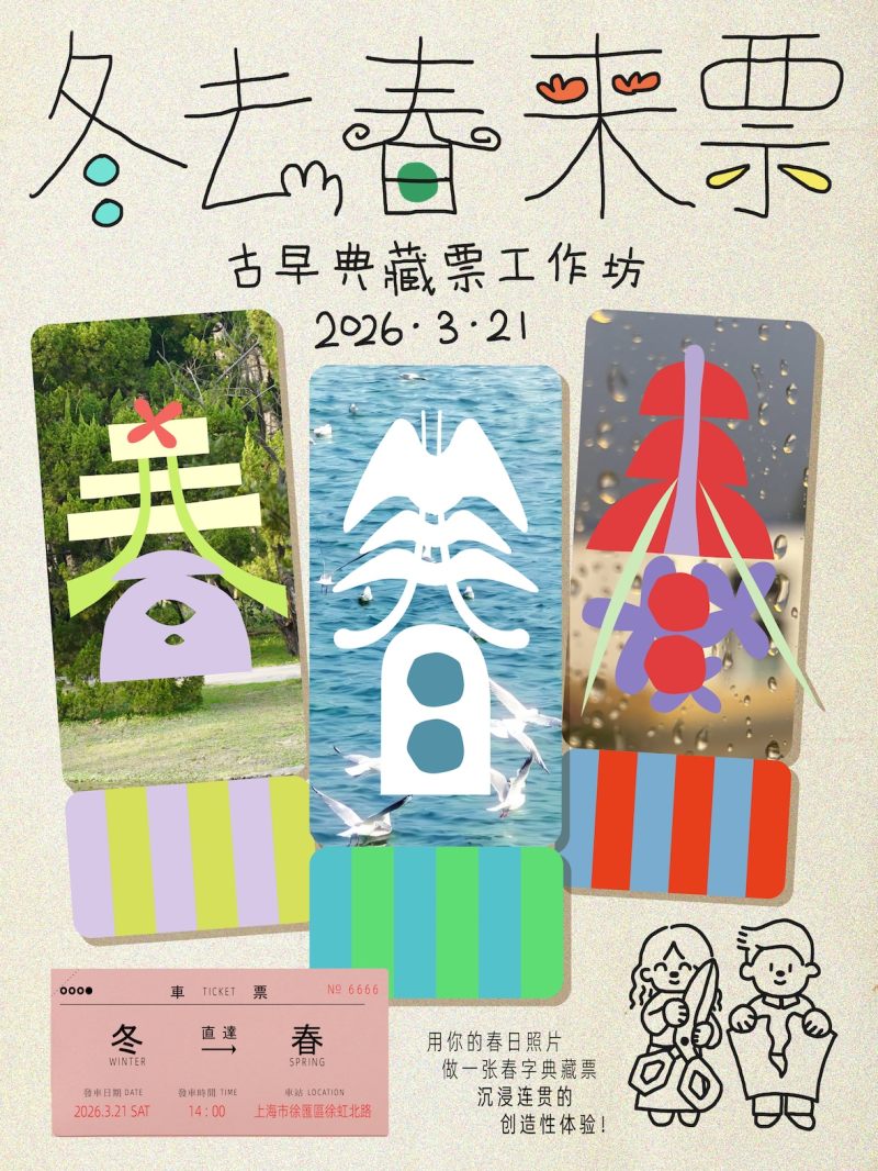 “Spring Ticket” Collage Workshop: From Characters to Print