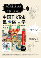 China’s “Gods of Death” & TikTok Folklore: A Talk with Otani Toru